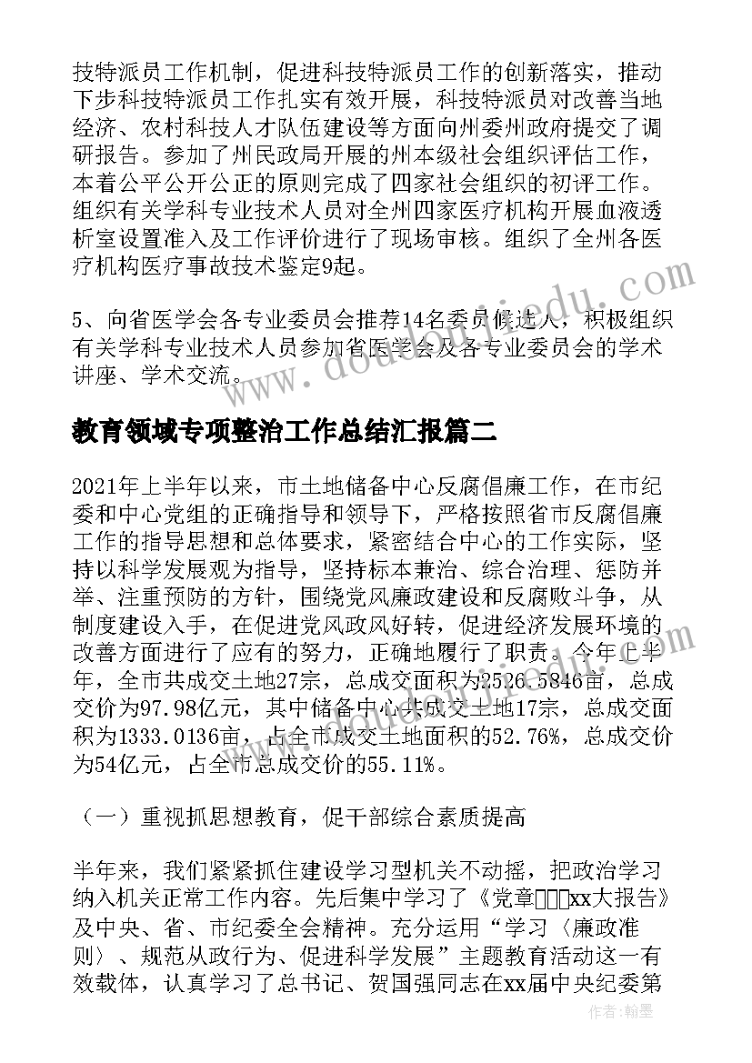 2023年教育领域专项整治工作总结汇报 医学科研诚信专项教育整治简洁工作总结(汇总5篇)