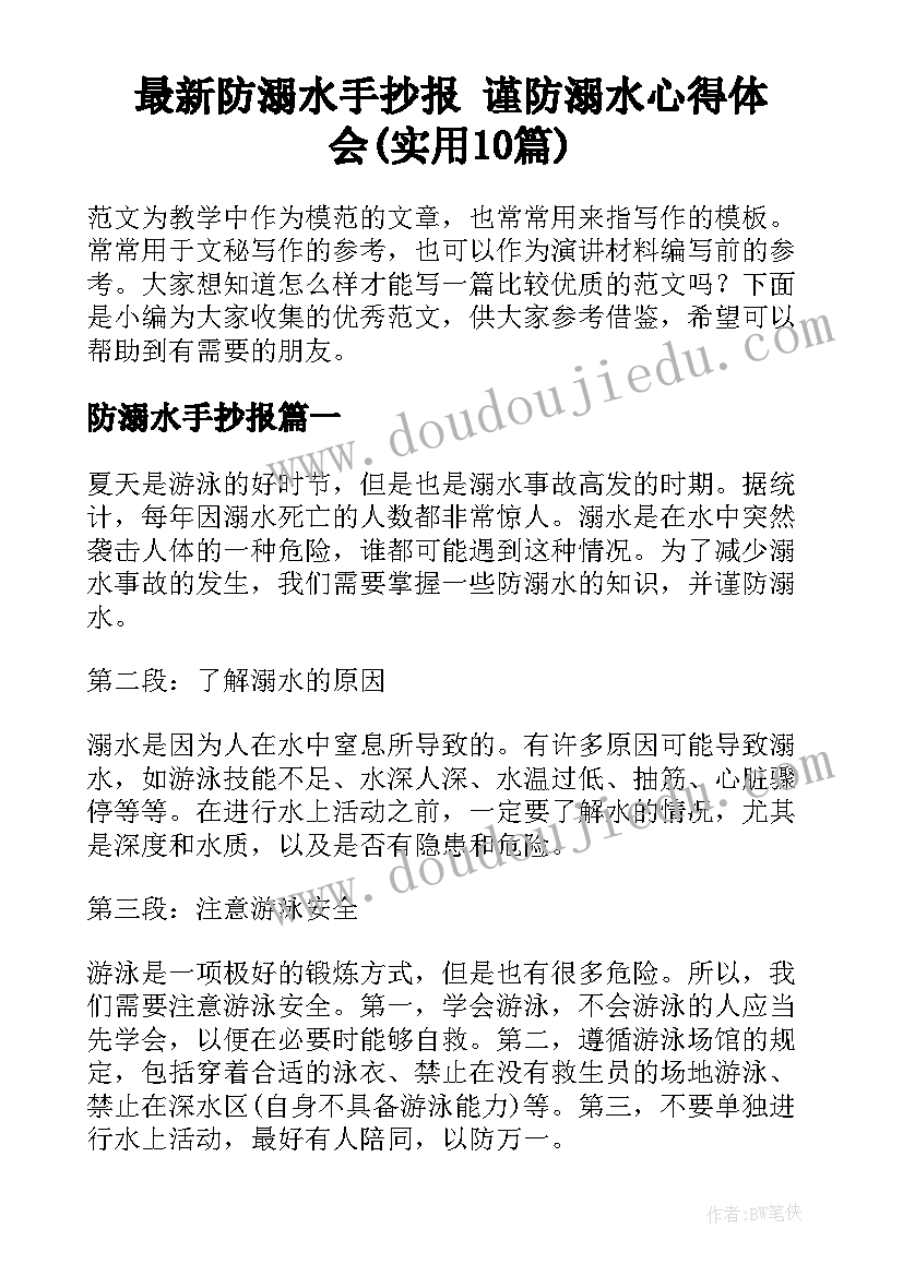 最新防溺水手抄报 谨防溺水心得体会(实用10篇)