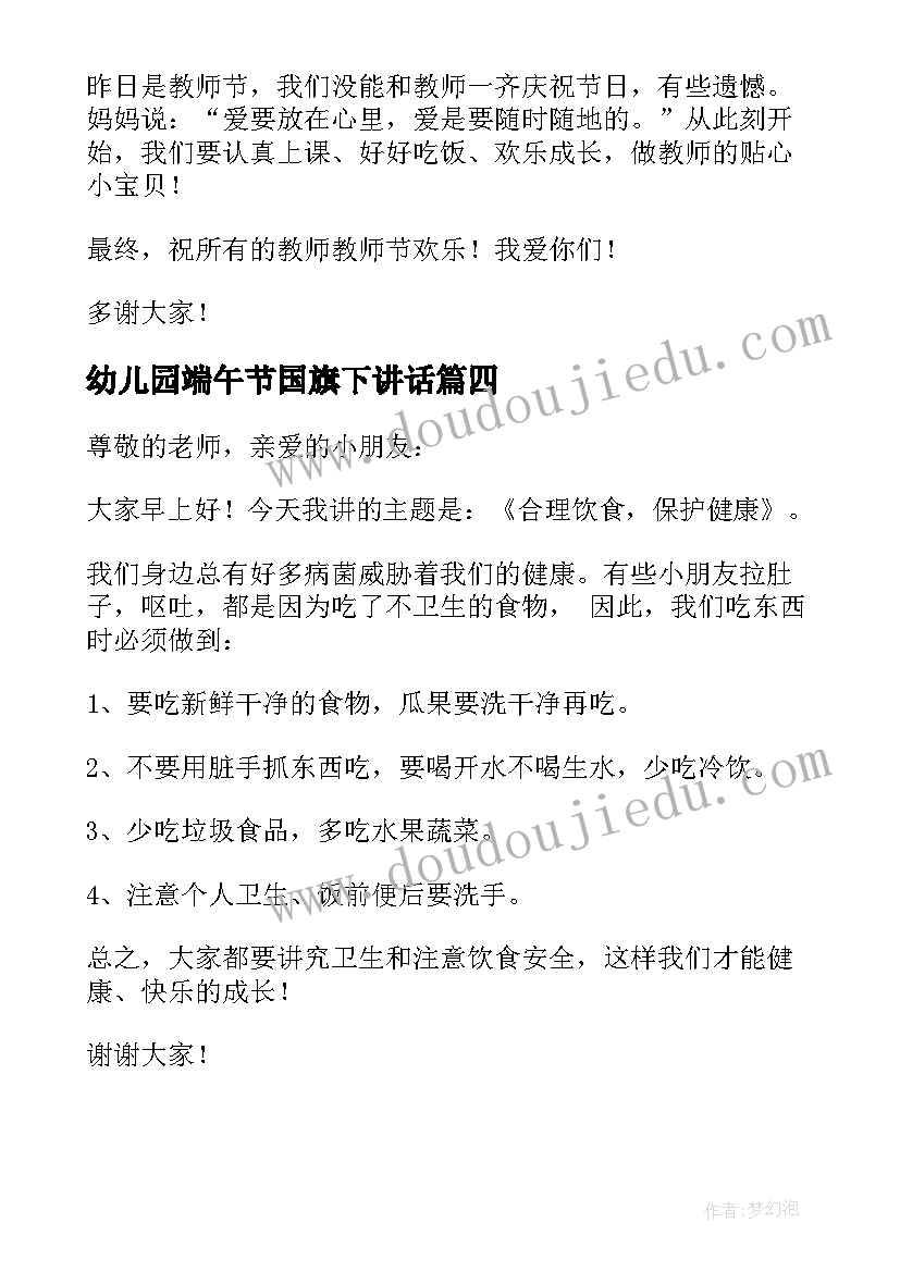 幼儿园端午节国旗下讲话(优秀5篇)