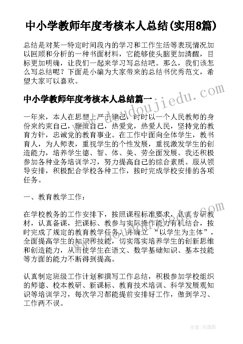 中小学教师年度考核本人总结(实用8篇)