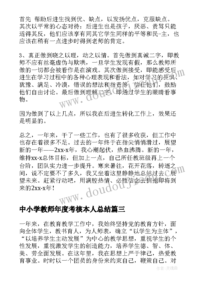 中小学教师年度考核本人总结(实用8篇)