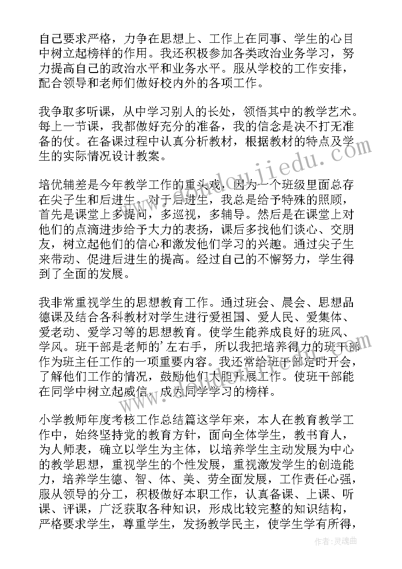 中小学教师年度考核本人总结(实用8篇)