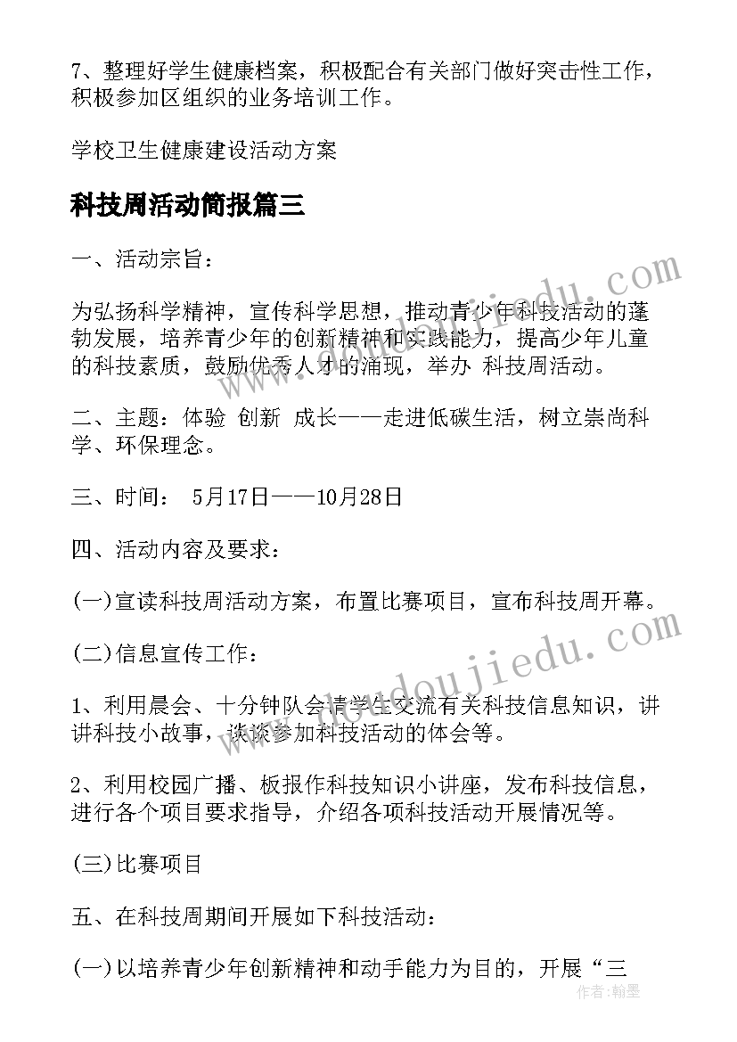 2023年科技周活动简报 学校卫生周活动方案(模板6篇)