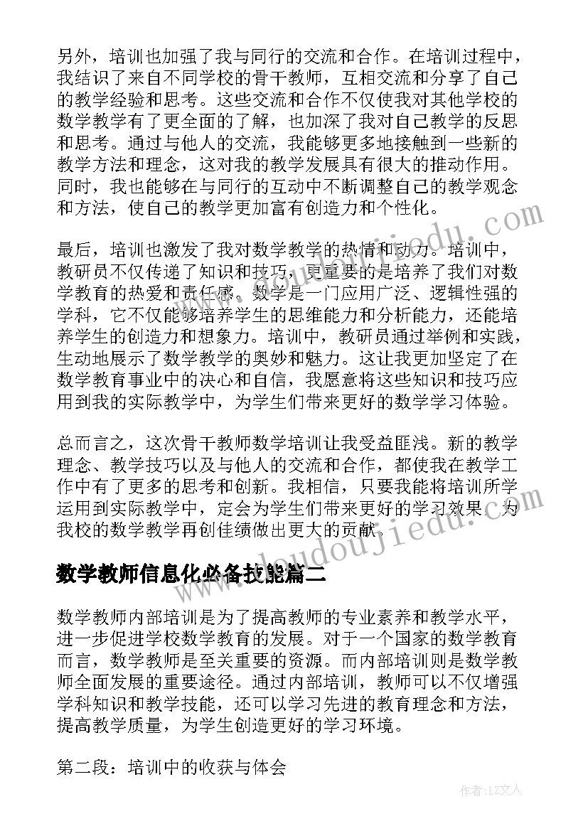 最新数学教师信息化必备技能 骨干教师数学培训心得体会(模板8篇)