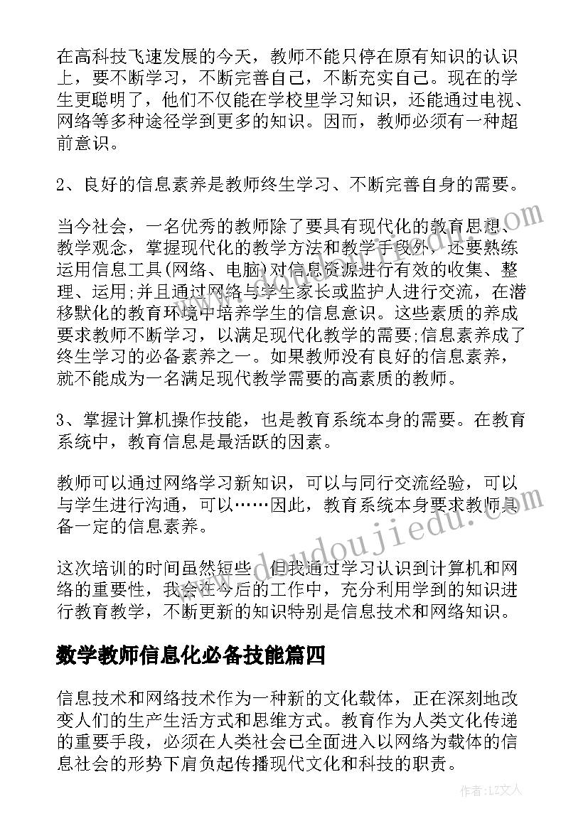 最新数学教师信息化必备技能 骨干教师数学培训心得体会(模板8篇)