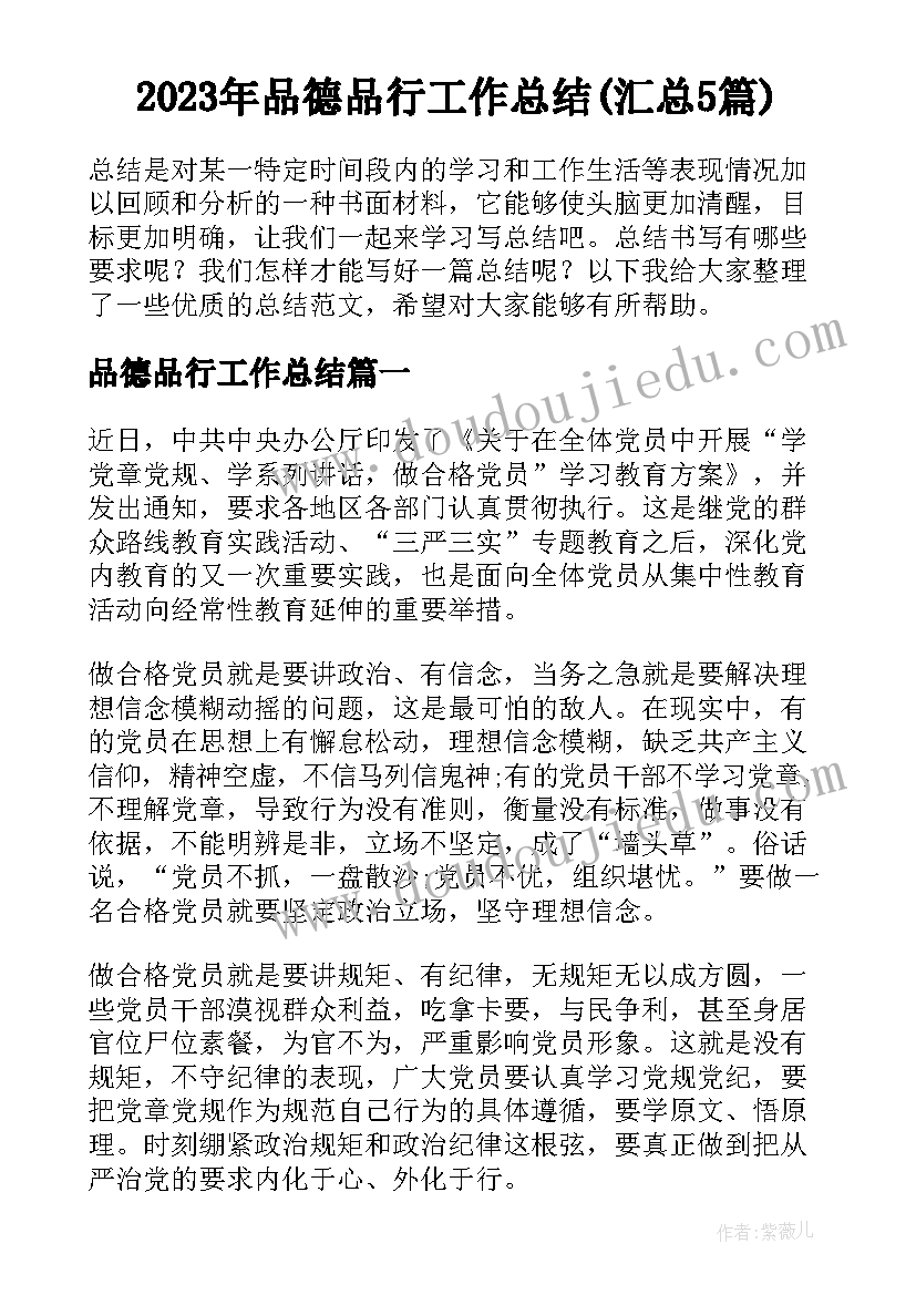 2023年品德品行工作总结(汇总5篇)