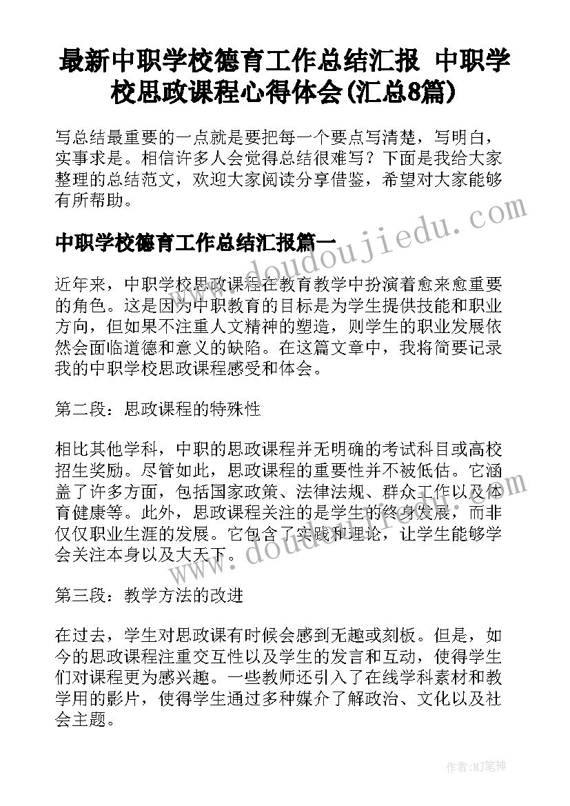 最新中职学校德育工作总结汇报 中职学校思政课程心得体会(汇总8篇)