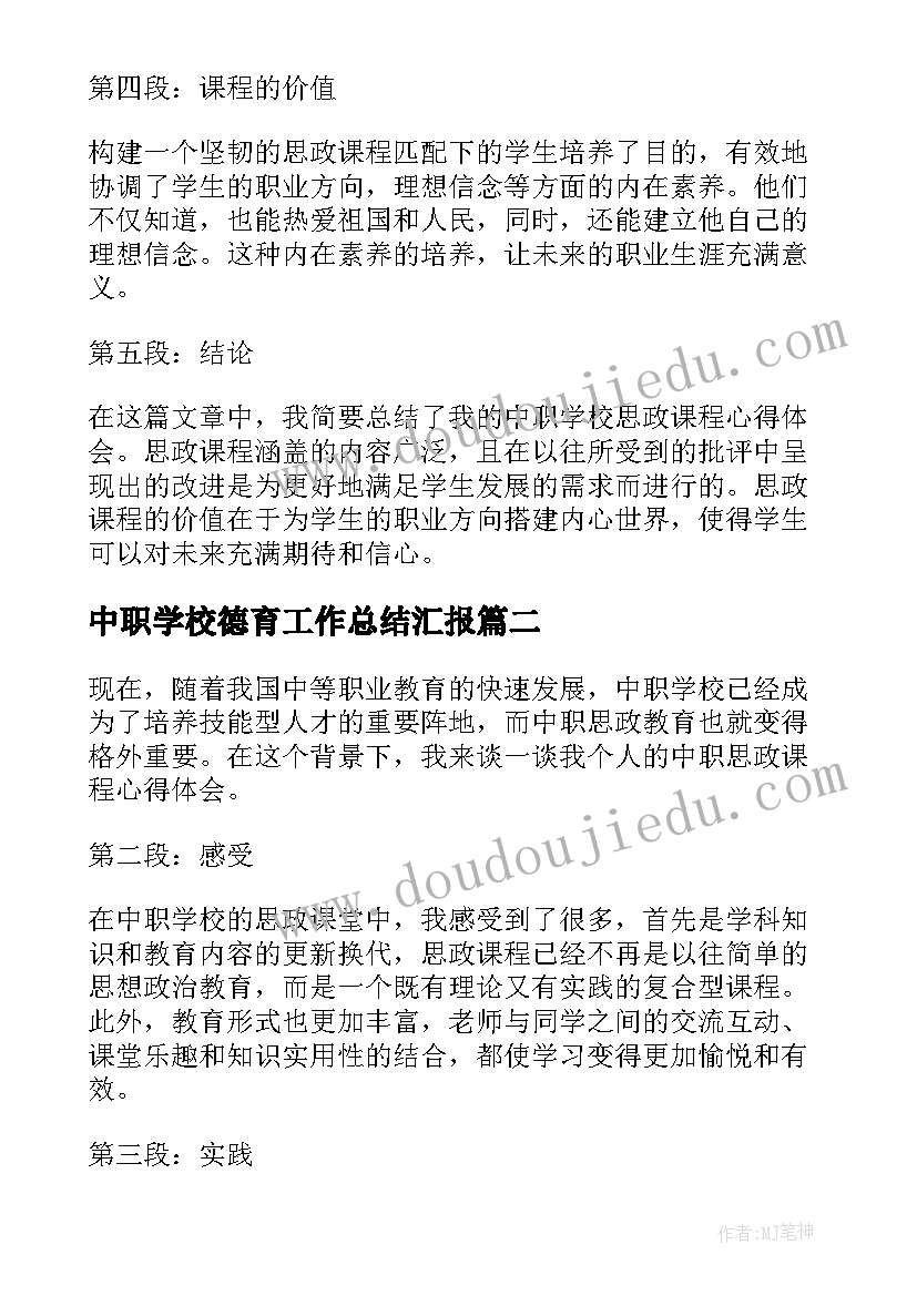 最新中职学校德育工作总结汇报 中职学校思政课程心得体会(汇总8篇)