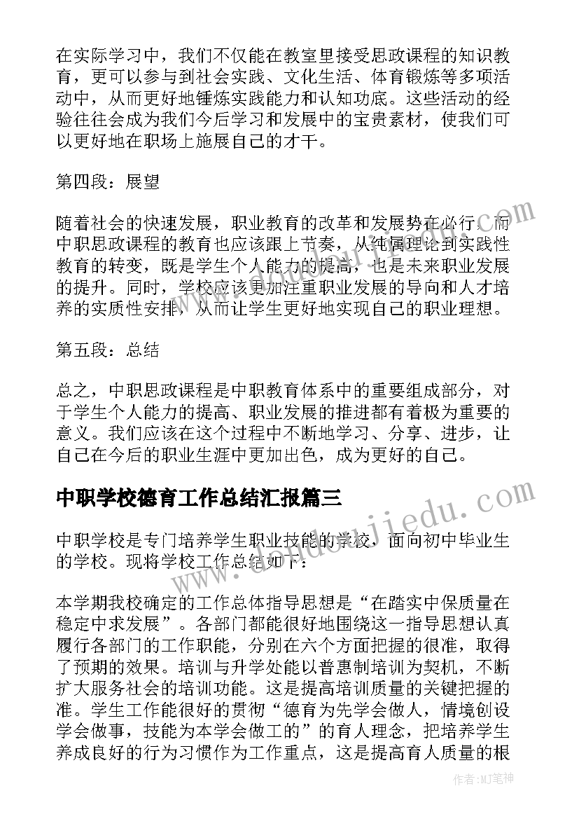 最新中职学校德育工作总结汇报 中职学校思政课程心得体会(汇总8篇)