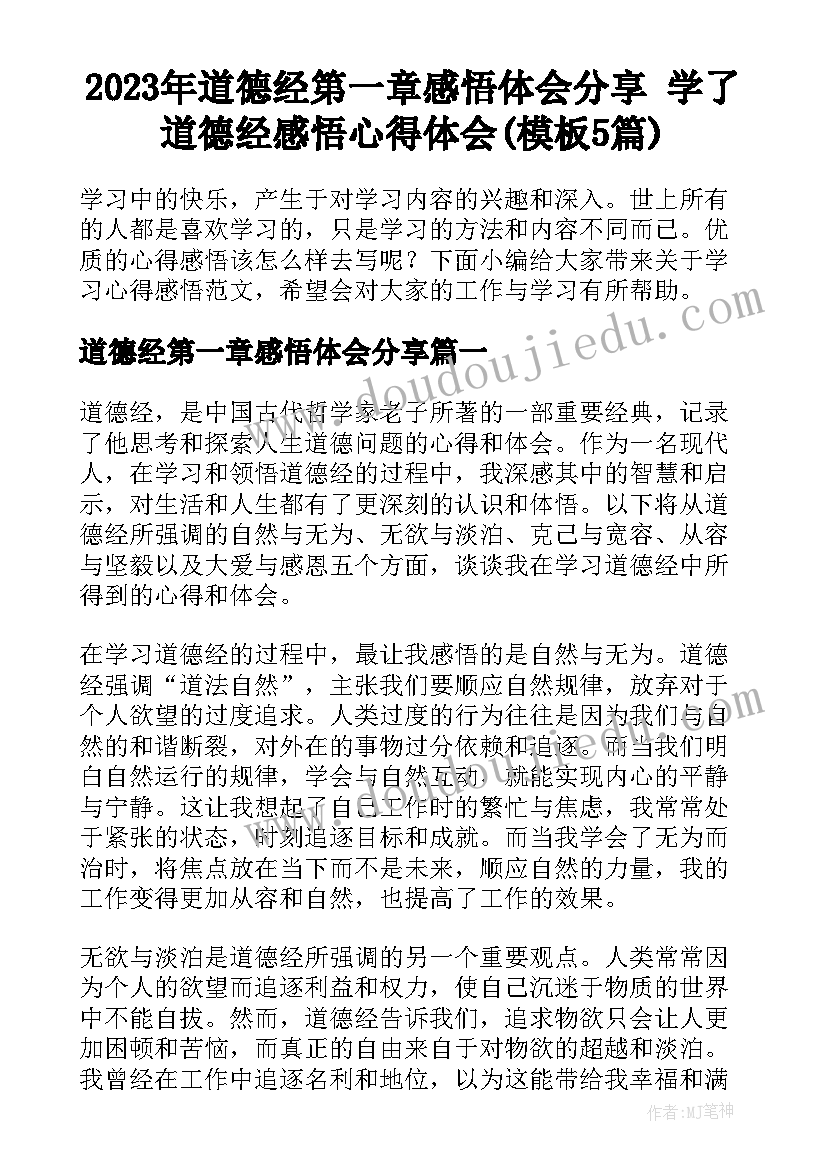 2023年道德经第一章感悟体会分享 学了道德经感悟心得体会(模板5篇)