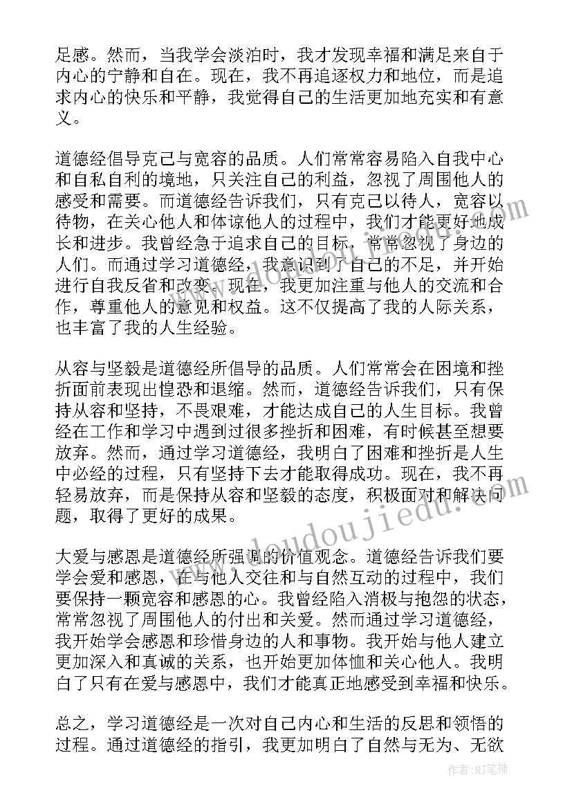 2023年道德经第一章感悟体会分享 学了道德经感悟心得体会(模板5篇)