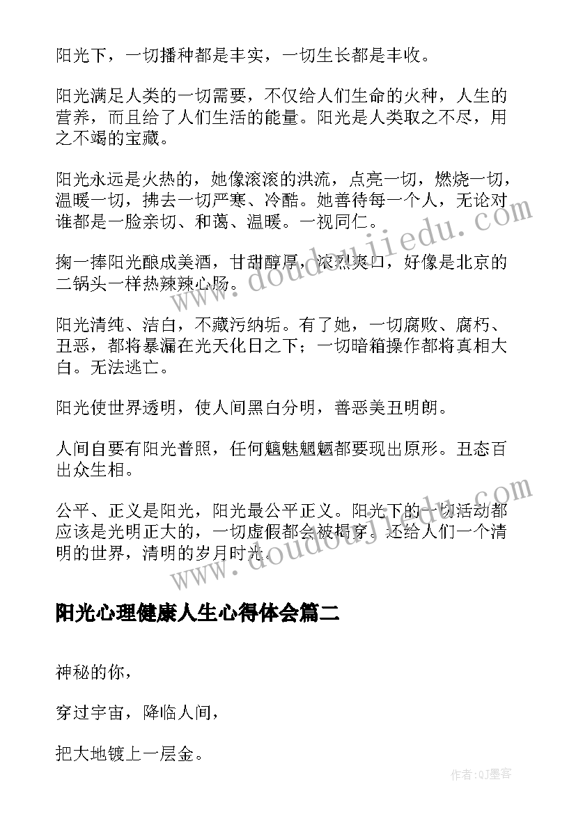 最新阳光心理健康人生心得体会(实用7篇)