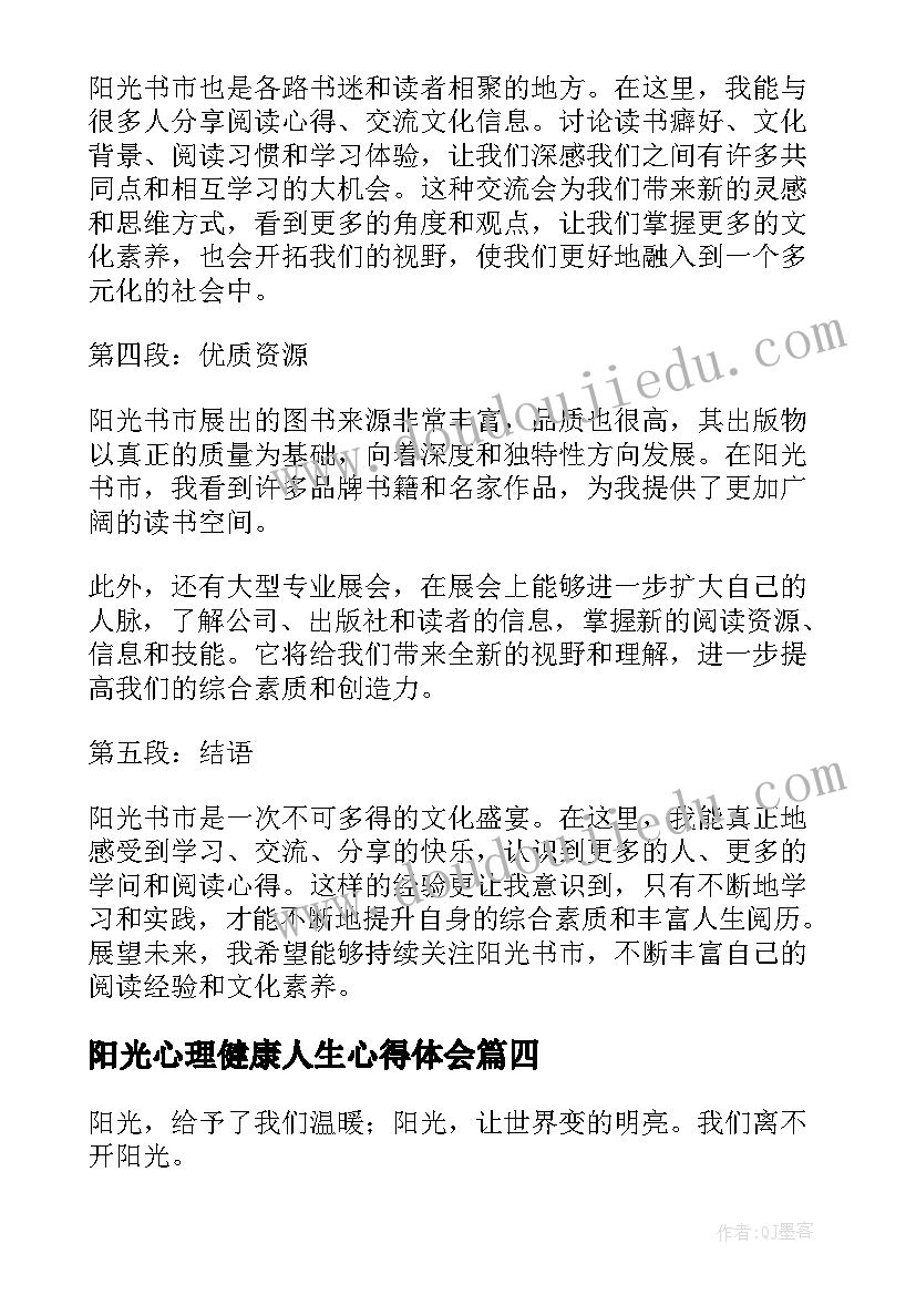 最新阳光心理健康人生心得体会(实用7篇)