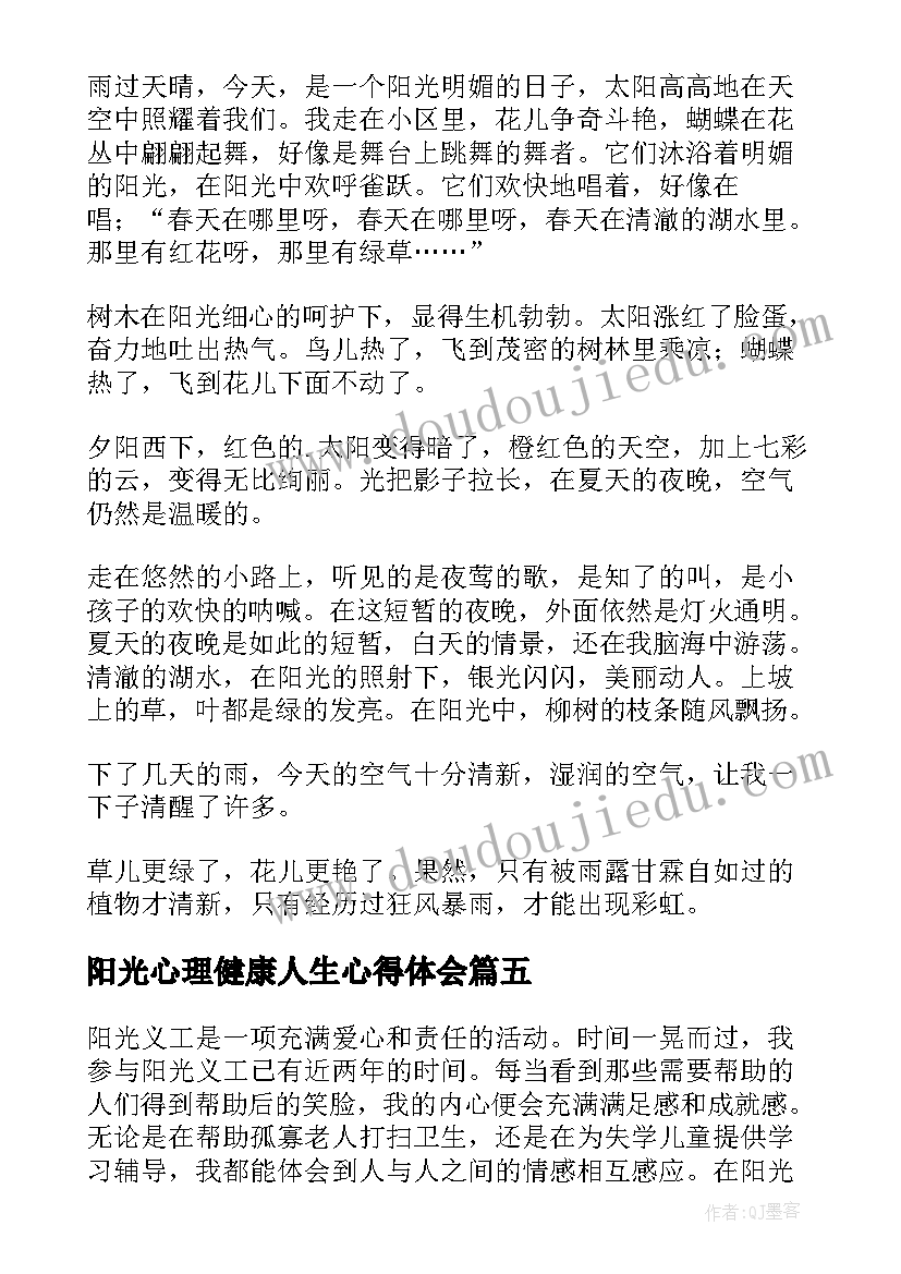 最新阳光心理健康人生心得体会(实用7篇)