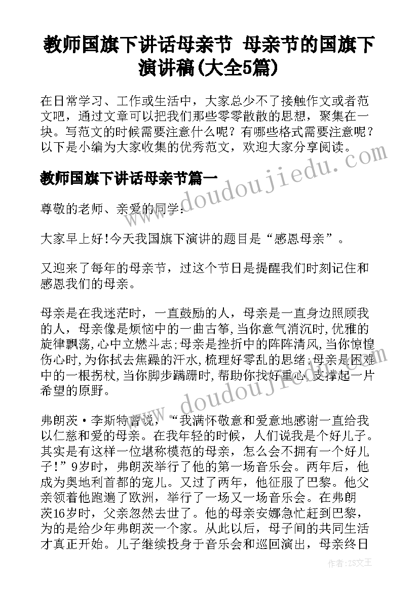 教师国旗下讲话母亲节 母亲节的国旗下演讲稿(大全5篇)