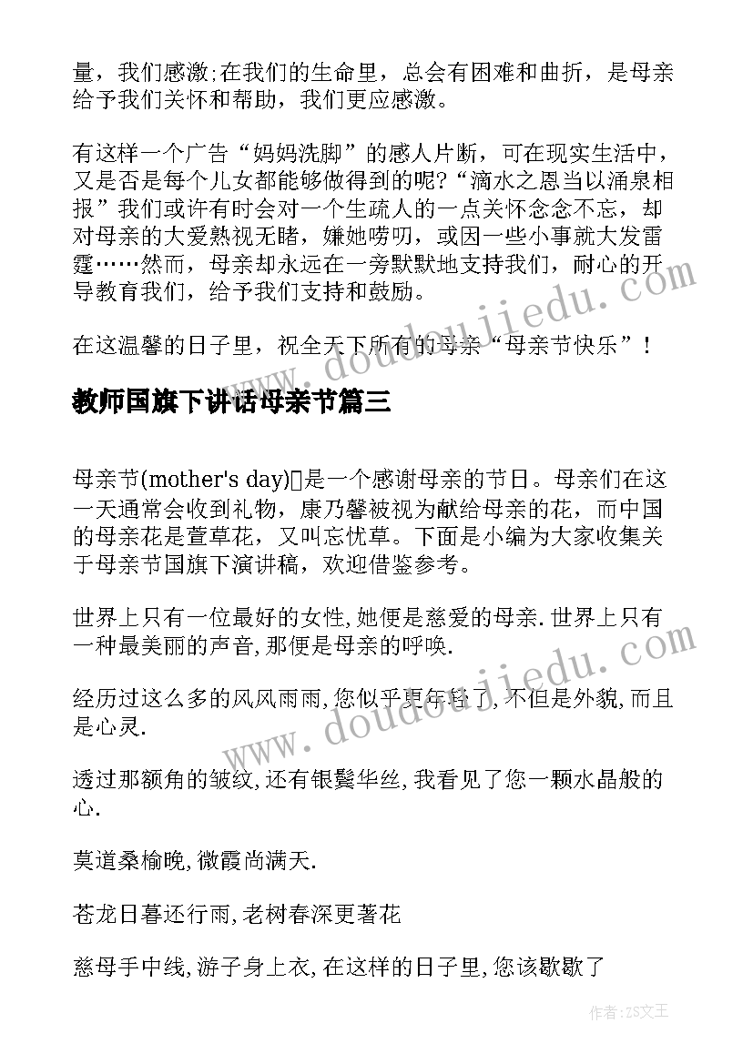 教师国旗下讲话母亲节 母亲节的国旗下演讲稿(大全5篇)