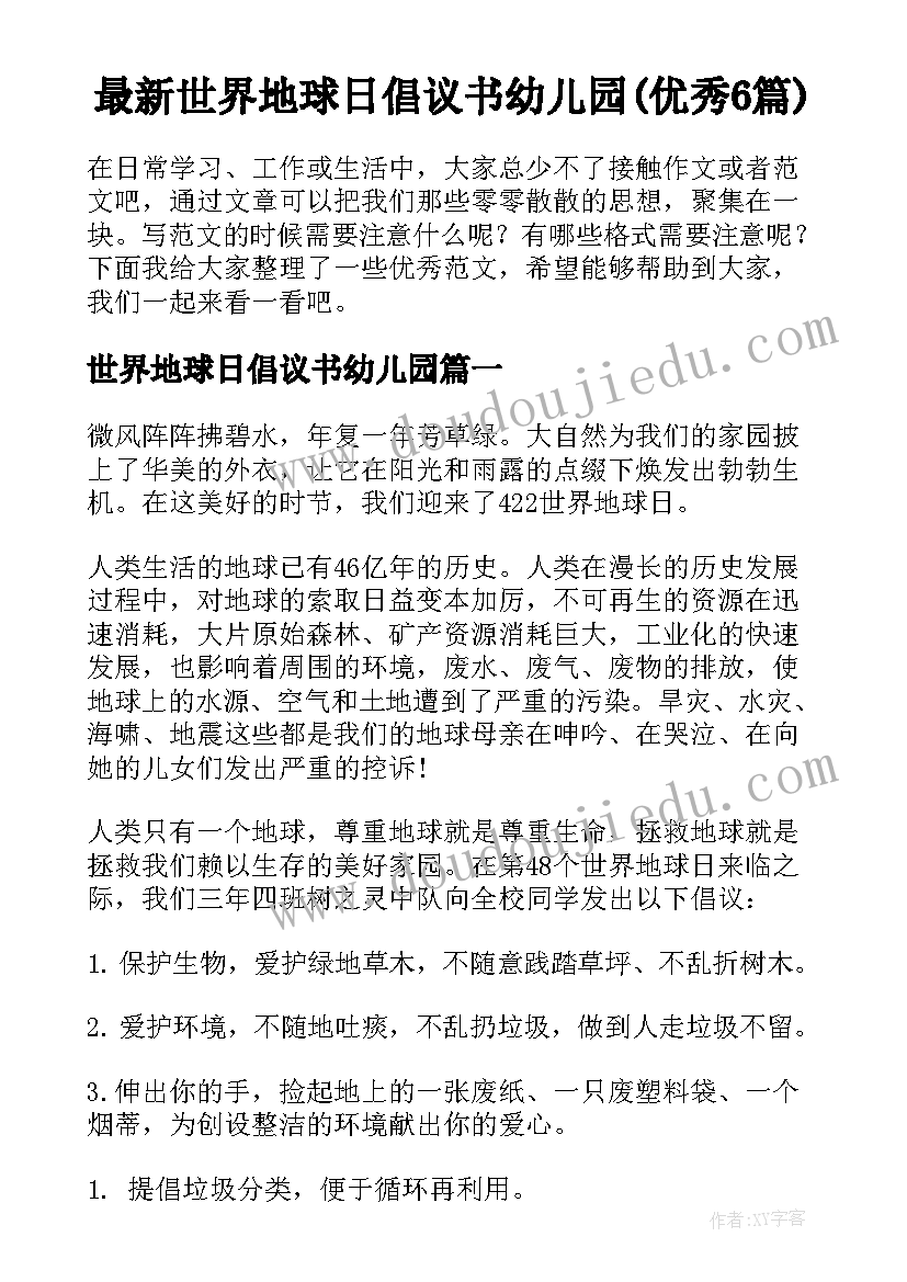 最新世界地球日倡议书幼儿园(优秀6篇)