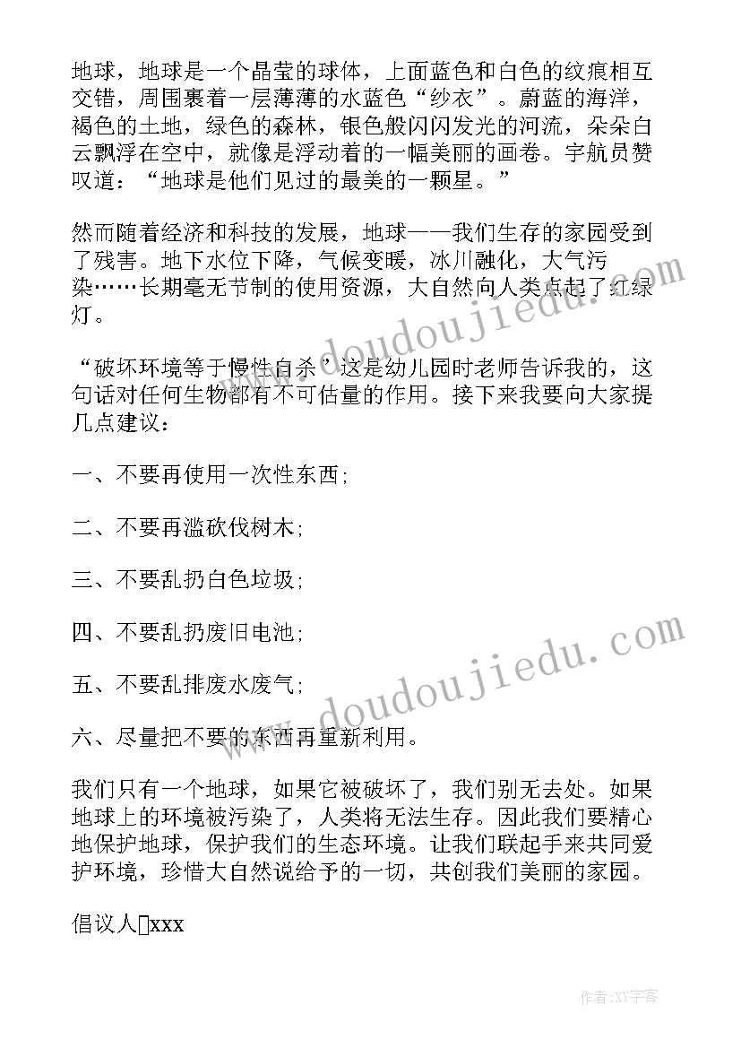 最新世界地球日倡议书幼儿园(优秀6篇)