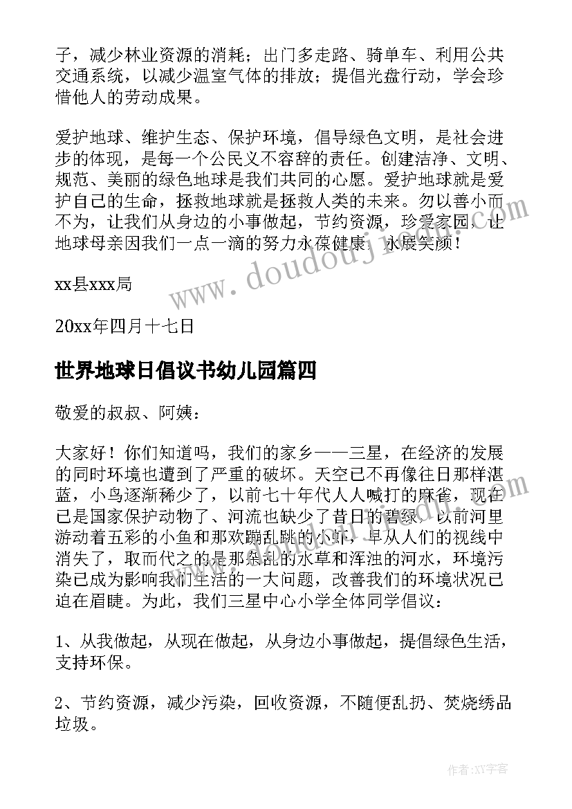 最新世界地球日倡议书幼儿园(优秀6篇)