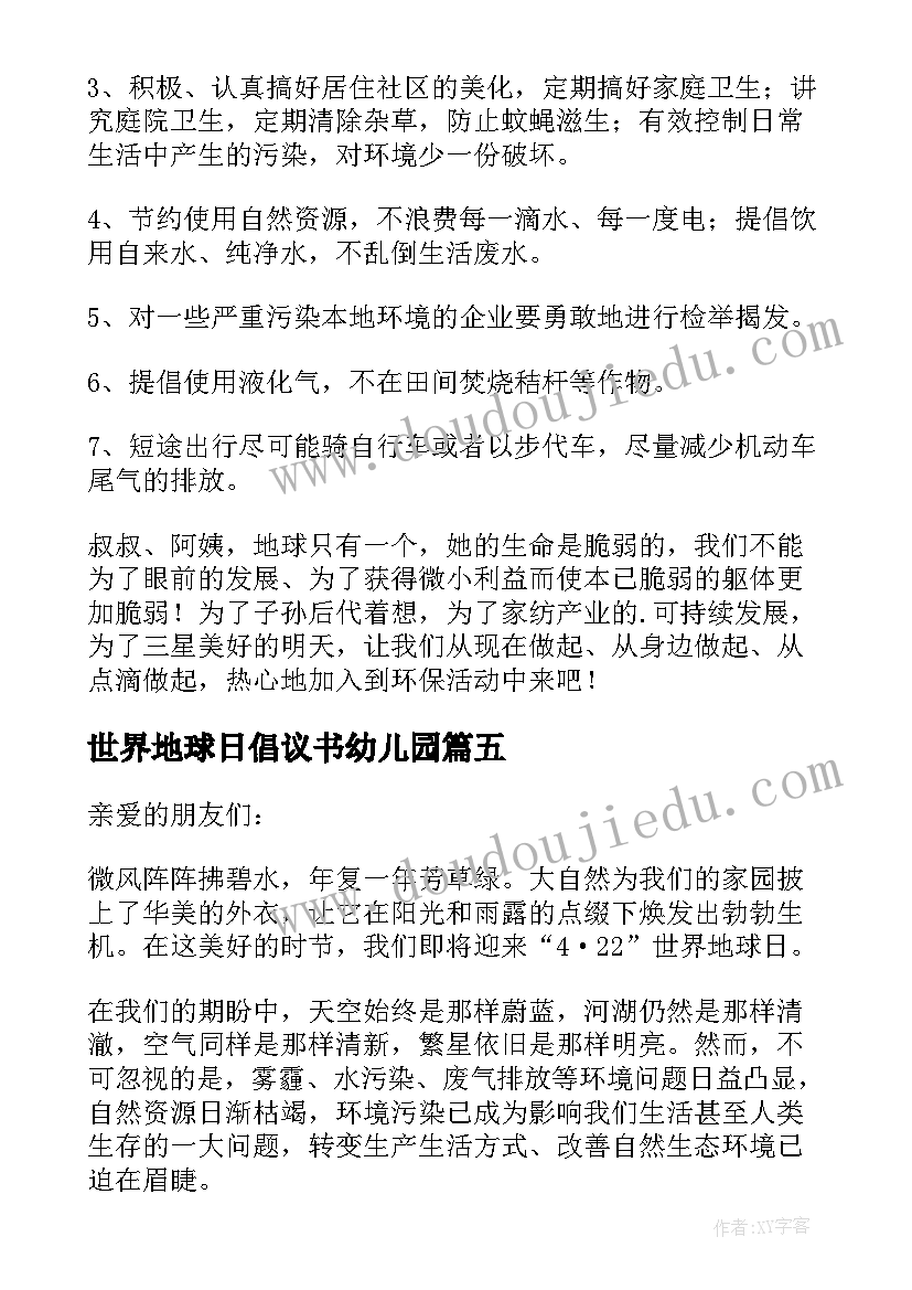 最新世界地球日倡议书幼儿园(优秀6篇)