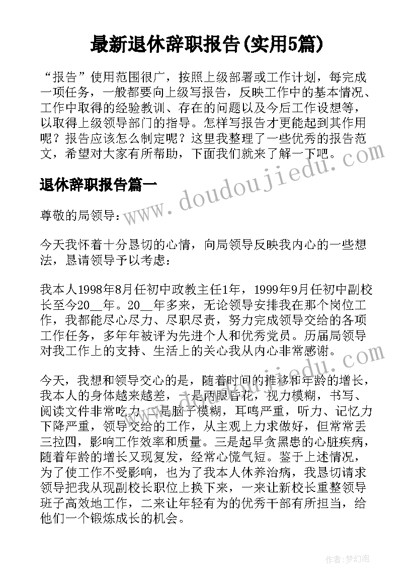 最新退休辞职报告(实用5篇)