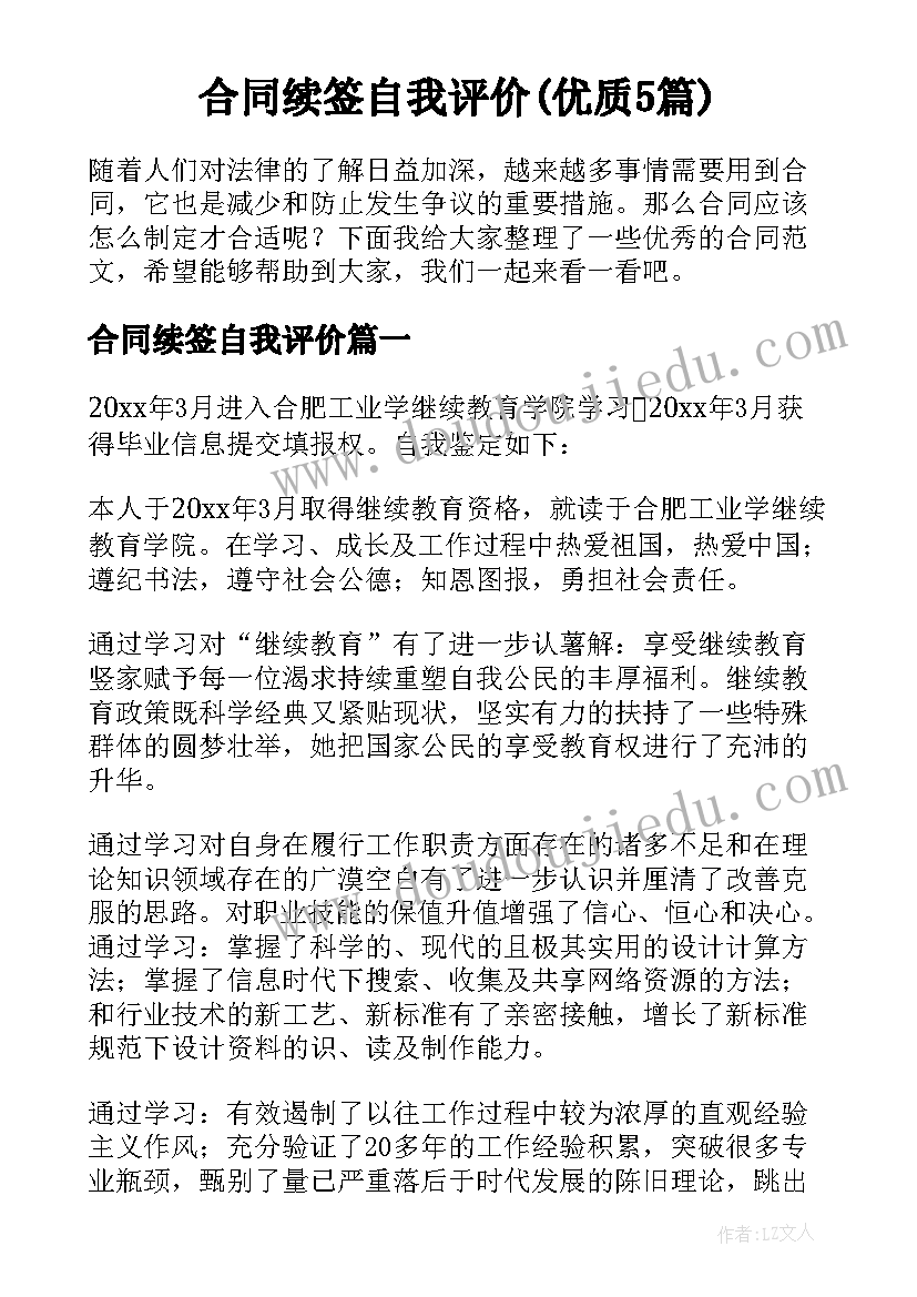 合同续签自我评价(优质5篇)