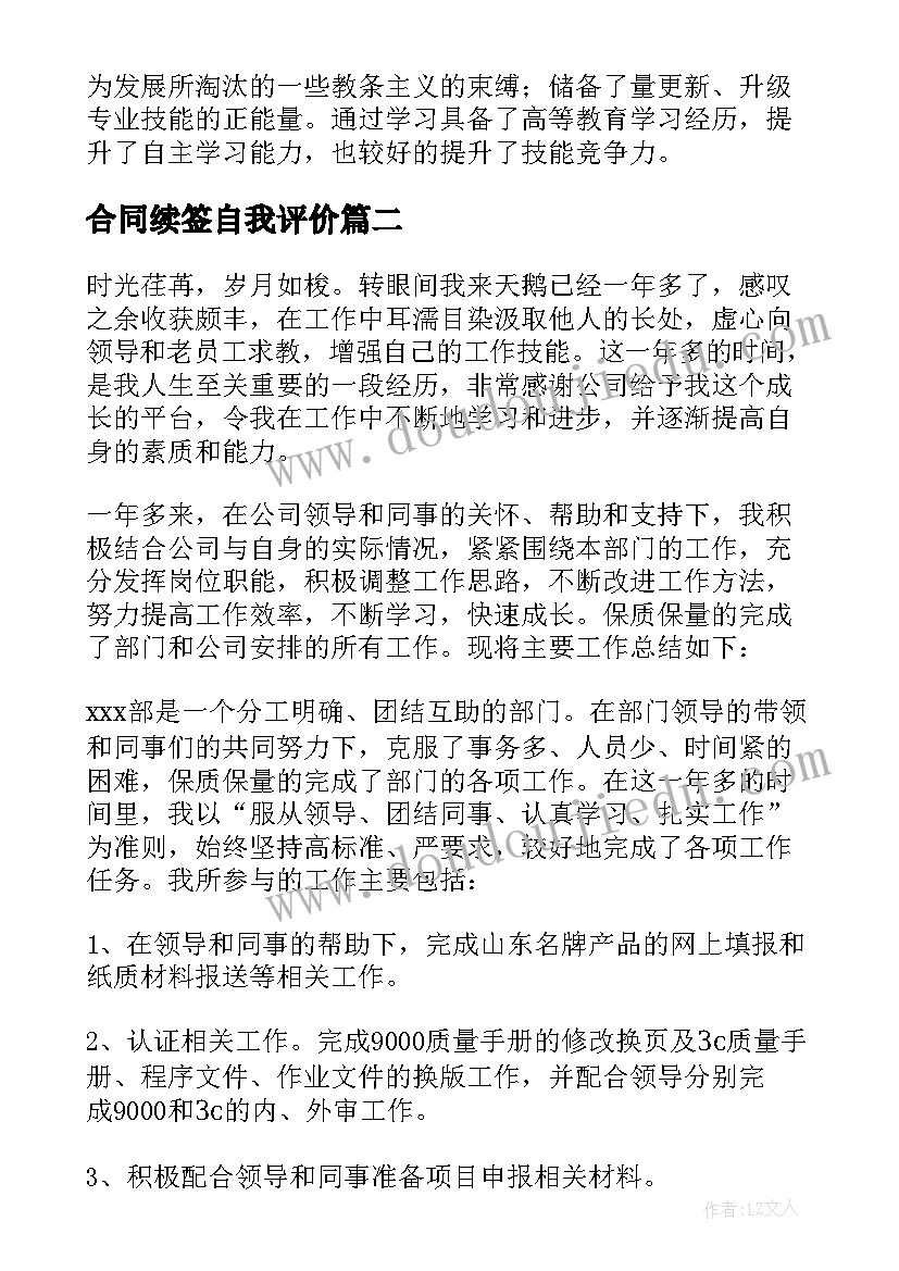 合同续签自我评价(优质5篇)