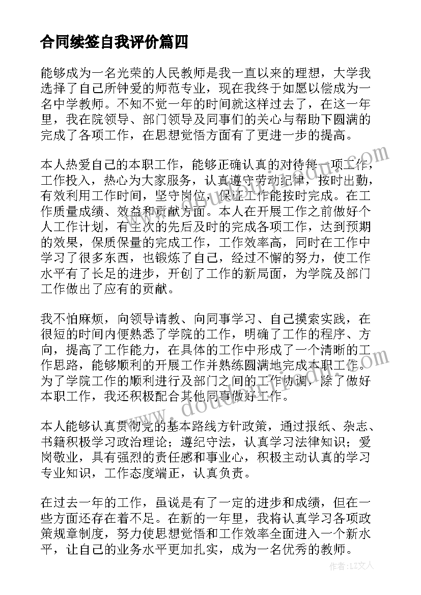 合同续签自我评价(优质5篇)