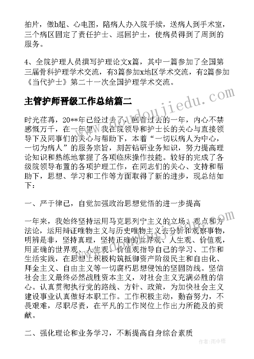 2023年主管护师晋级工作总结(通用5篇)