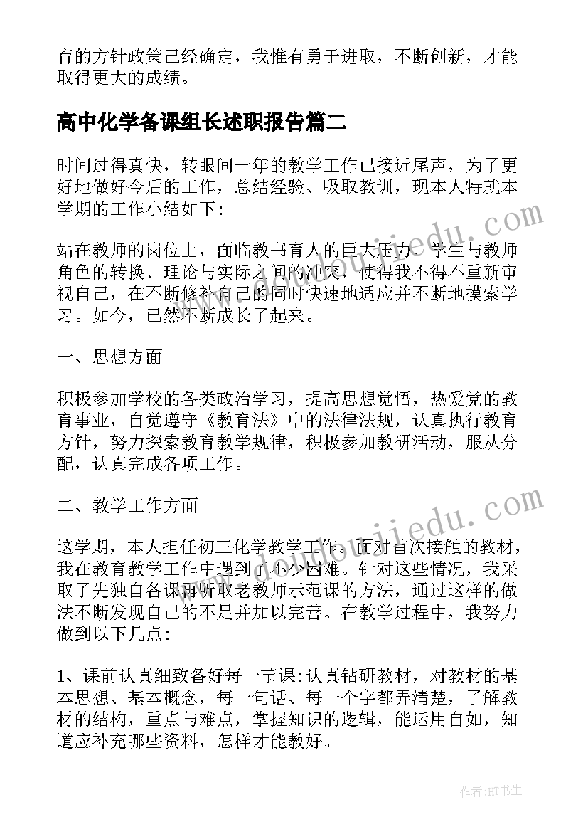 2023年高中化学备课组长述职报告(优秀5篇)