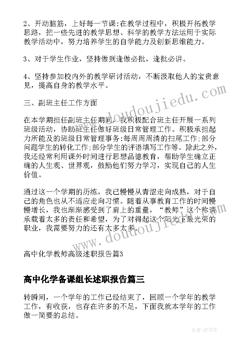 2023年高中化学备课组长述职报告(优秀5篇)