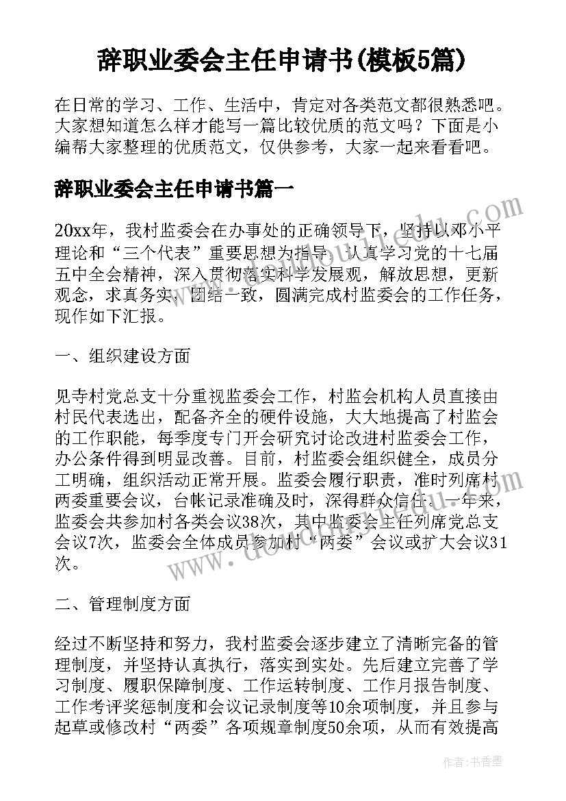 辞职业委会主任申请书(模板5篇)