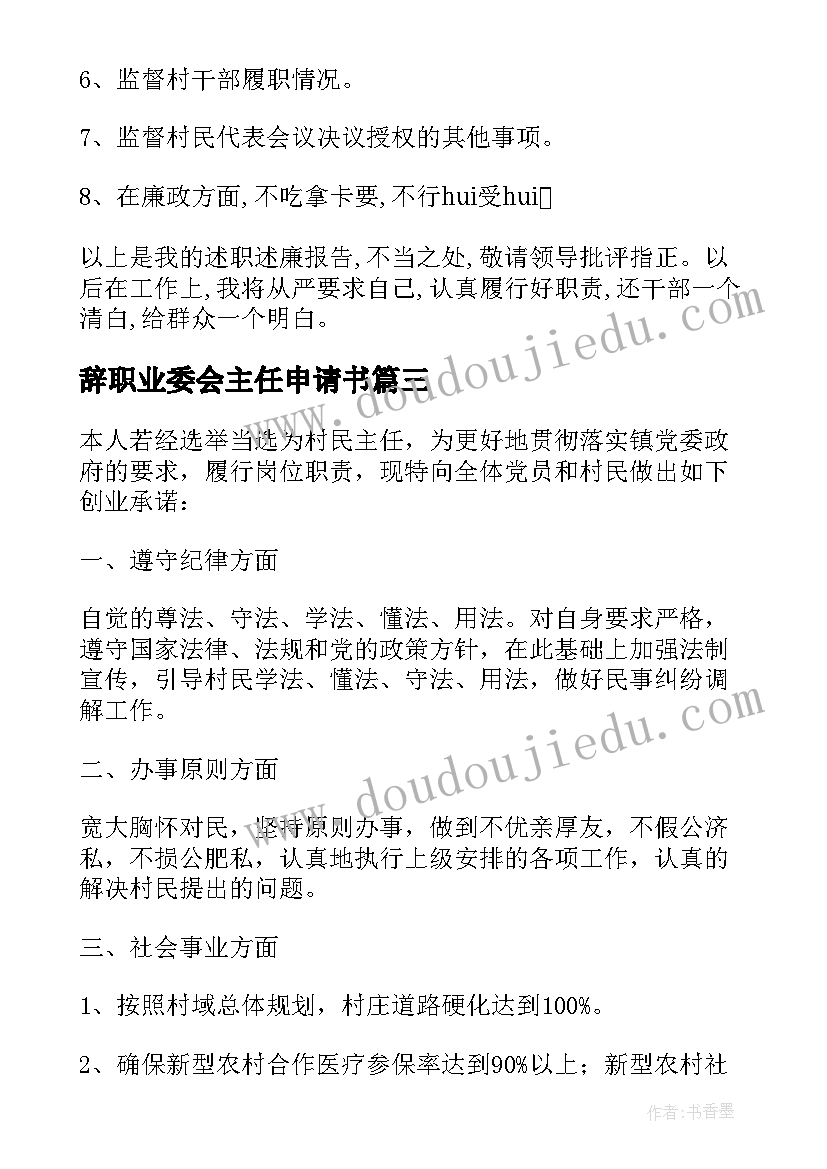 辞职业委会主任申请书(模板5篇)