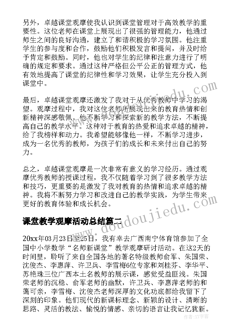 2023年课堂教学观摩活动总结 卓越课堂观摩心得体会(精选7篇)