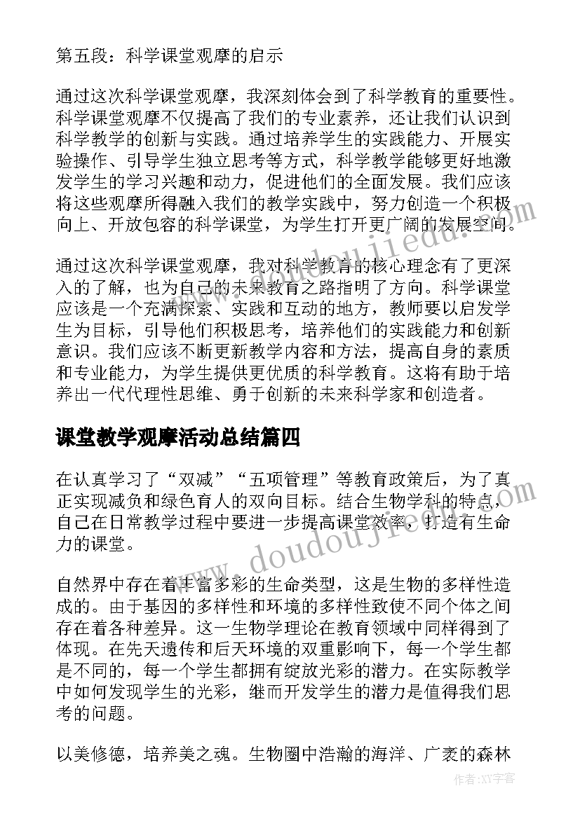 2023年课堂教学观摩活动总结 卓越课堂观摩心得体会(精选7篇)