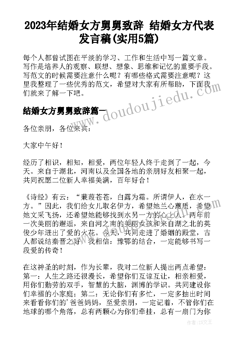 2023年结婚女方舅舅致辞 结婚女方代表发言稿(实用5篇)