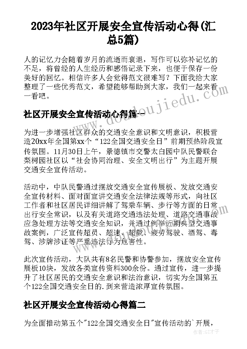 2023年社区开展安全宣传活动心得(汇总5篇)