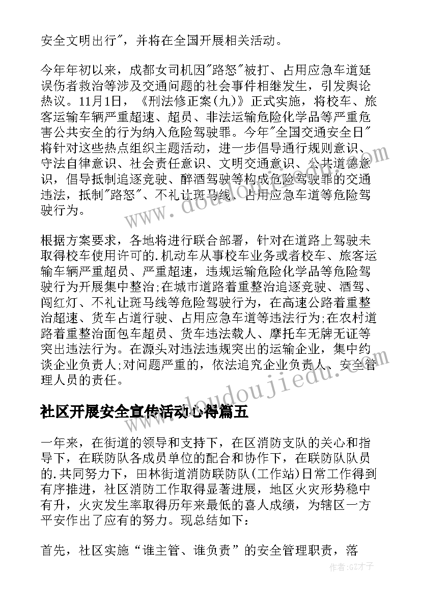 2023年社区开展安全宣传活动心得(汇总5篇)