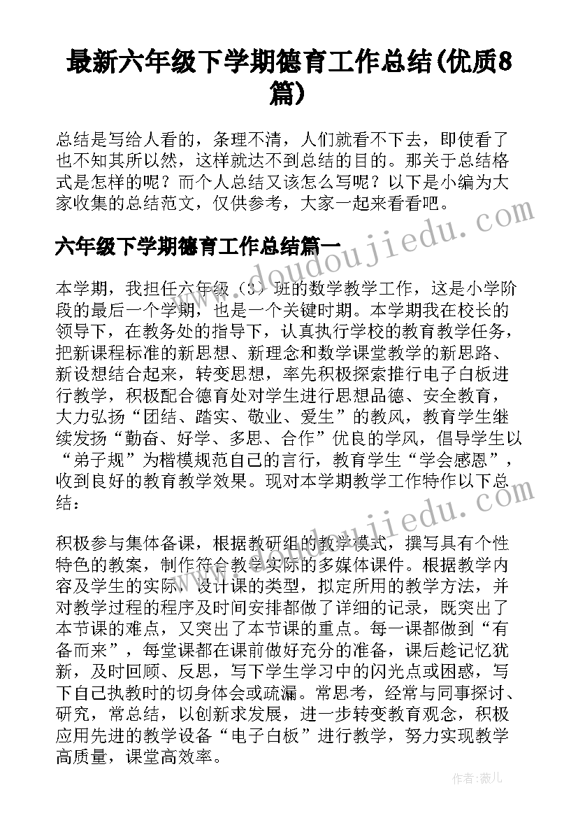 最新六年级下学期德育工作总结(优质8篇)