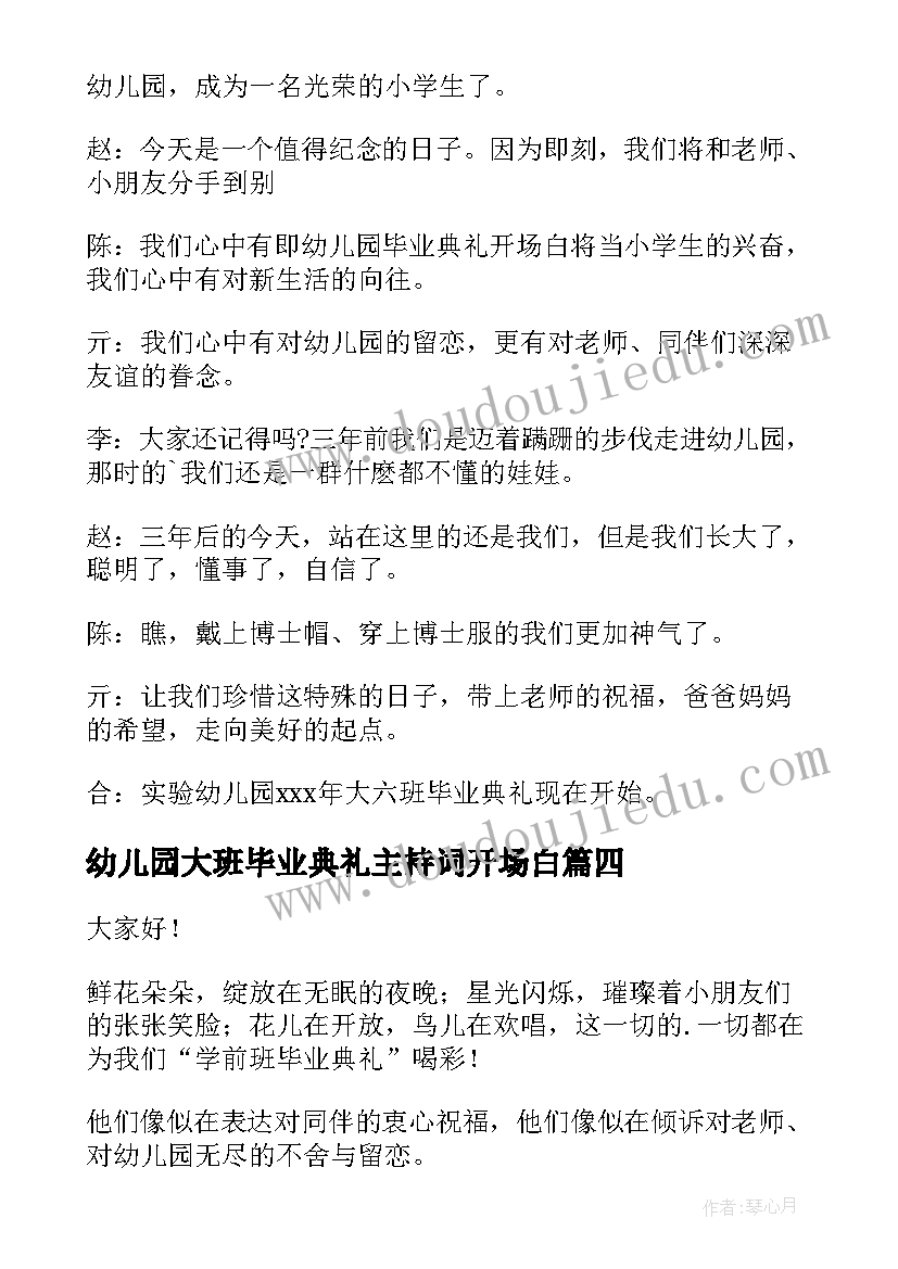 最新幼儿园大班毕业典礼主持词开场白(模板7篇)