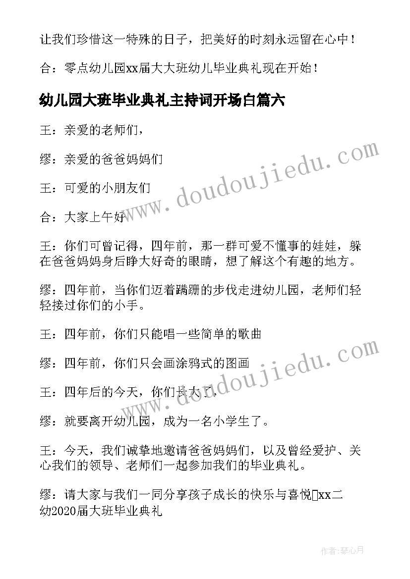 最新幼儿园大班毕业典礼主持词开场白(模板7篇)