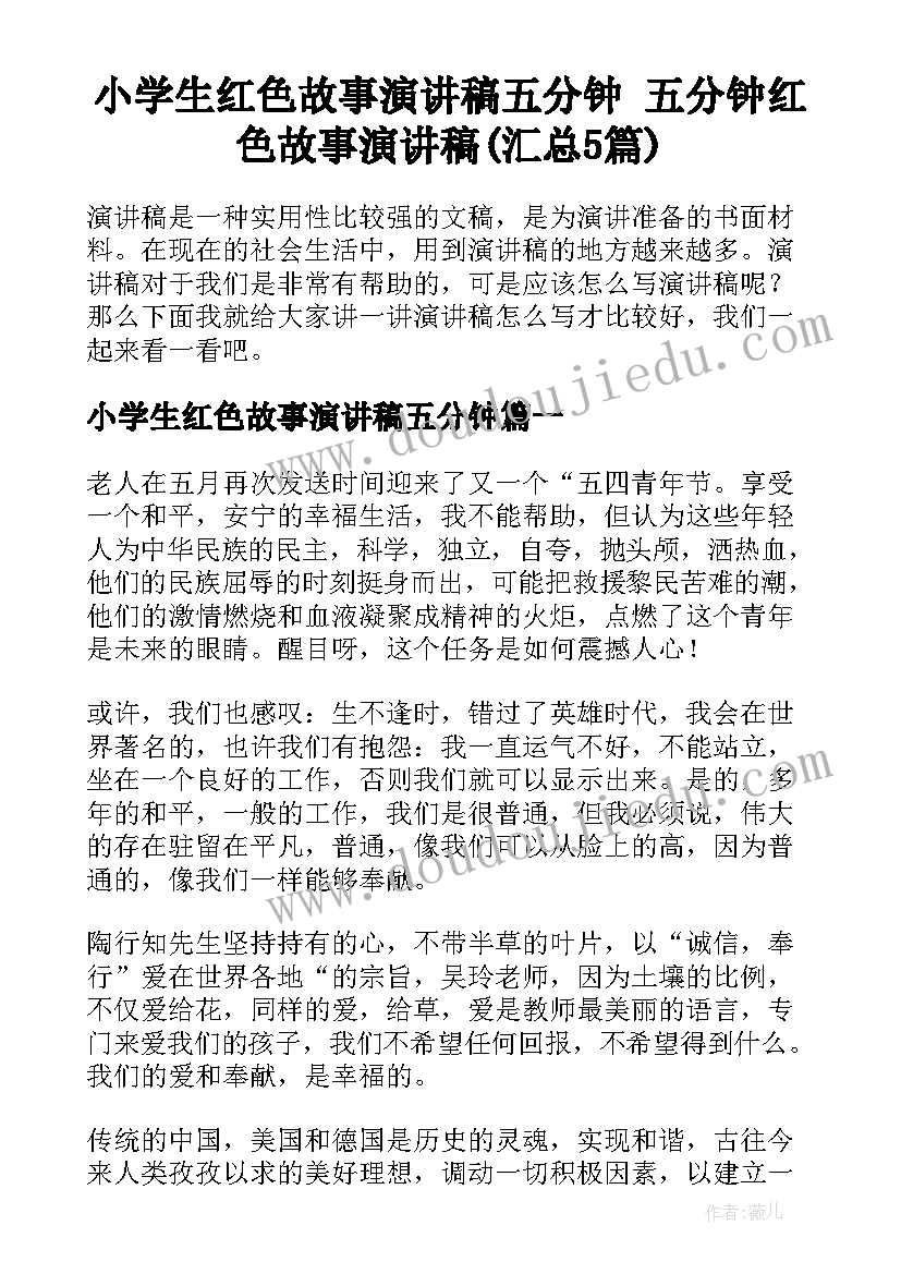 小学生红色故事演讲稿五分钟 五分钟红色故事演讲稿(汇总5篇)