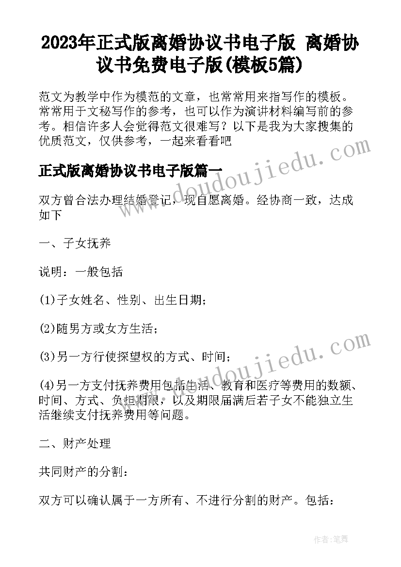 2023年正式版离婚协议书电子版 离婚协议书免费电子版(模板5篇)