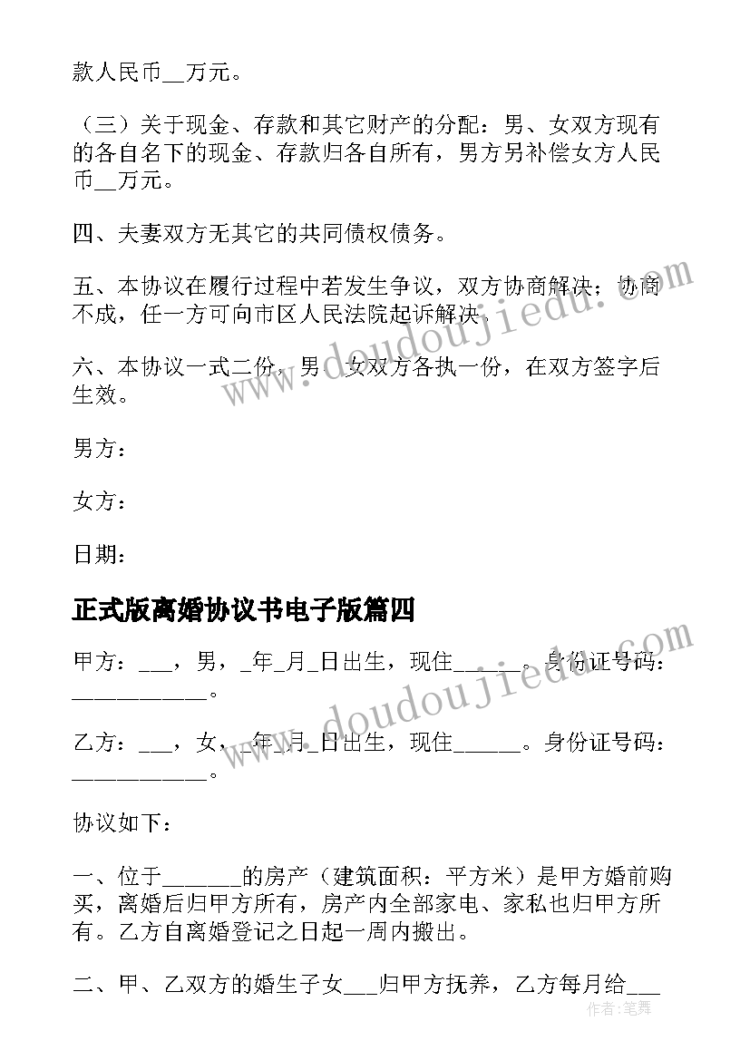 2023年正式版离婚协议书电子版 离婚协议书免费电子版(模板5篇)