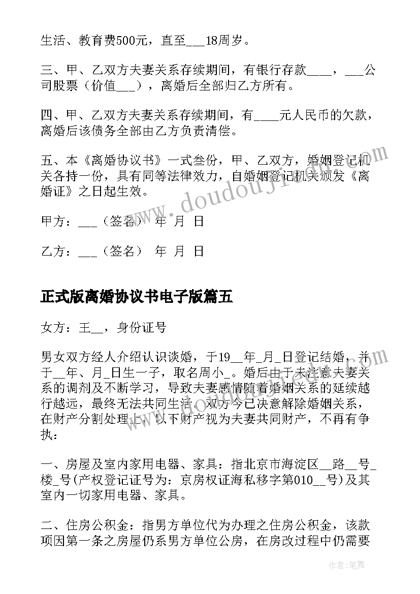 2023年正式版离婚协议书电子版 离婚协议书免费电子版(模板5篇)