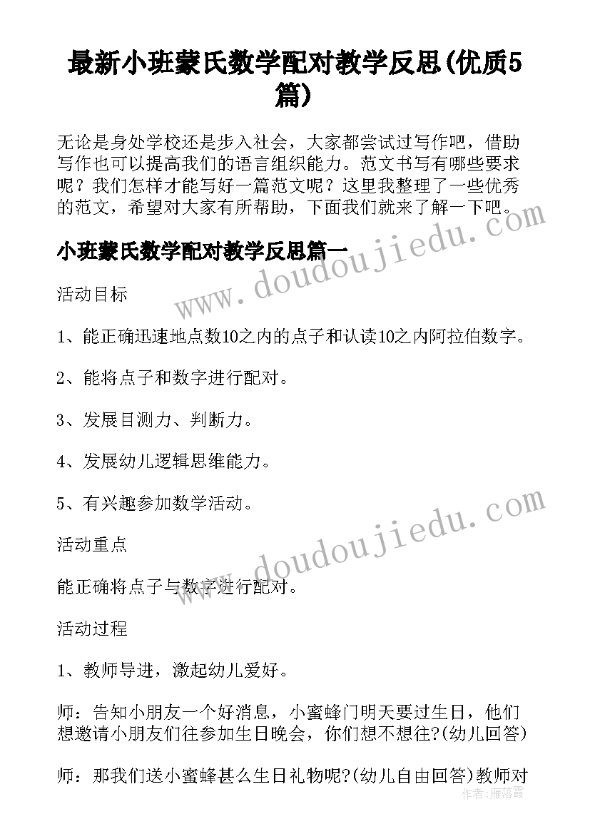 最新小班蒙氏数学配对教学反思(优质5篇)