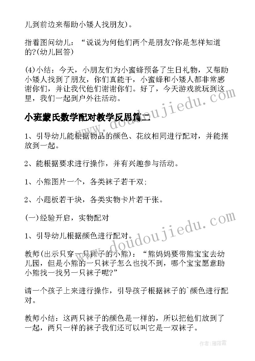 最新小班蒙氏数学配对教学反思(优质5篇)