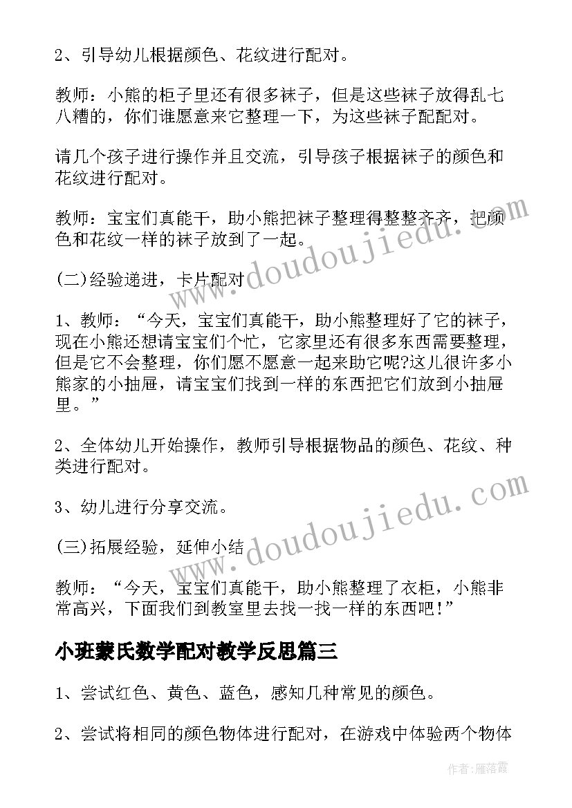 最新小班蒙氏数学配对教学反思(优质5篇)