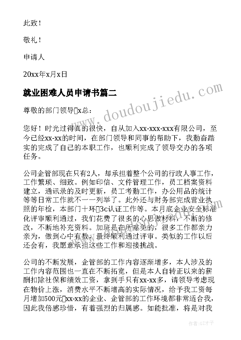 最新就业困难人员申请书 灵活就业困难人员申请书(精选5篇)