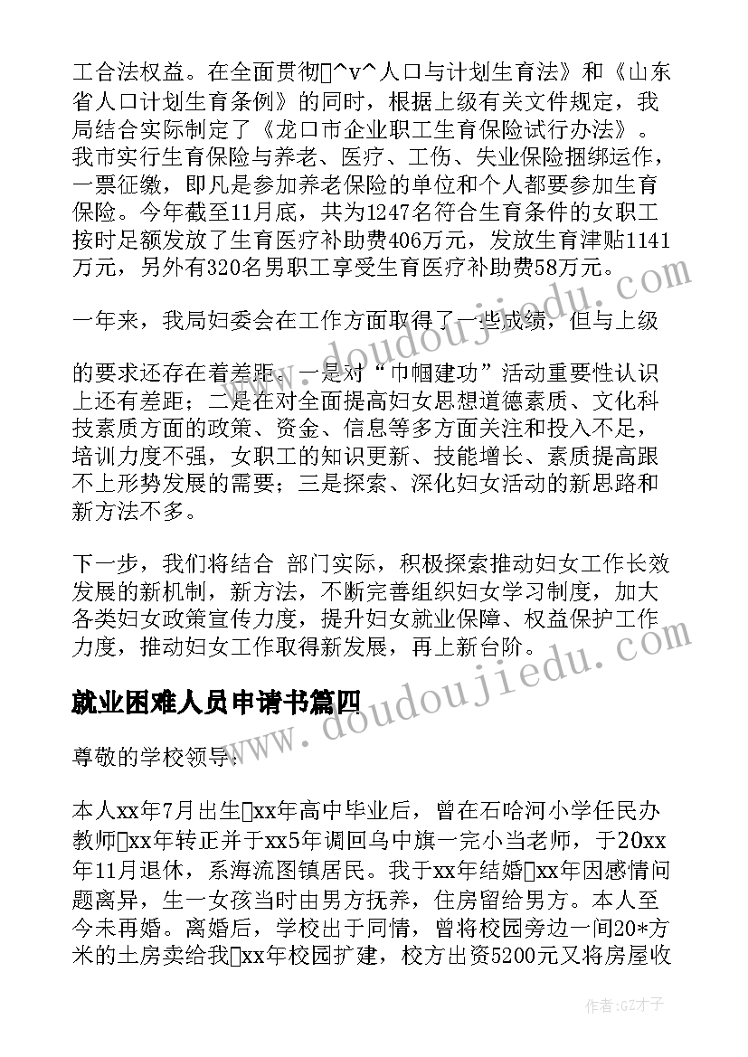 最新就业困难人员申请书 灵活就业困难人员申请书(精选5篇)